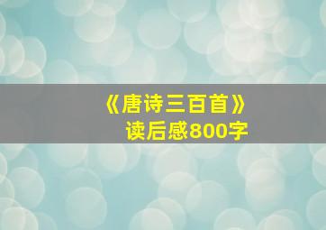 《唐诗三百首》读后感800字