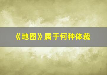 《地图》属于何种体裁