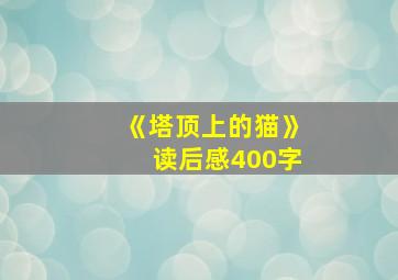 《塔顶上的猫》读后感400字