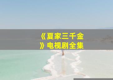 《夏家三千金》电视剧全集