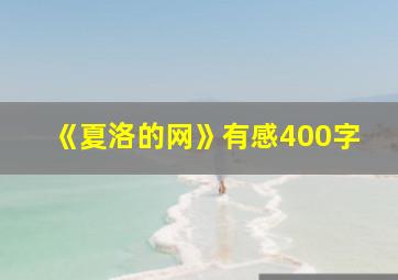 《夏洛的网》有感400字