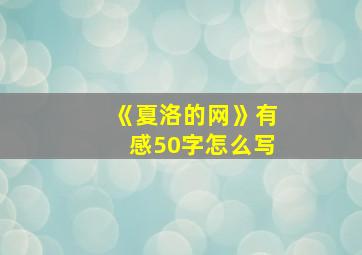 《夏洛的网》有感50字怎么写