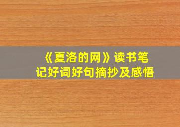 《夏洛的网》读书笔记好词好句摘抄及感悟