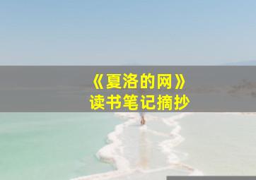 《夏洛的网》读书笔记摘抄