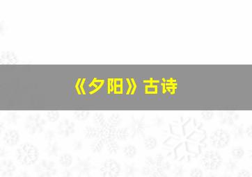 《夕阳》古诗