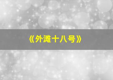 《外滩十八号》