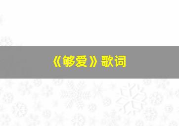 《够爱》歌词