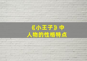 《小王子》中人物的性格特点