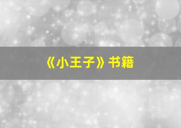 《小王子》书籍