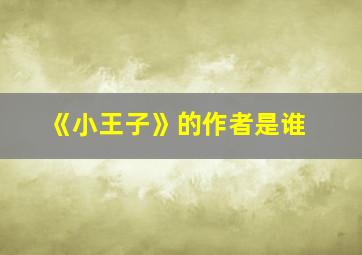 《小王子》的作者是谁