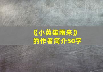 《小英雄雨来》的作者简介50字