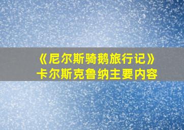 《尼尔斯骑鹅旅行记》卡尔斯克鲁纳主要内容