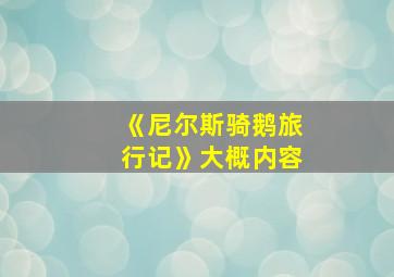 《尼尔斯骑鹅旅行记》大概内容