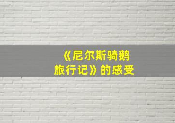 《尼尔斯骑鹅旅行记》的感受