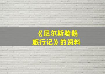 《尼尔斯骑鹅旅行记》的资料