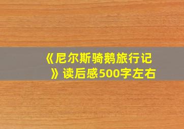 《尼尔斯骑鹅旅行记》读后感500字左右