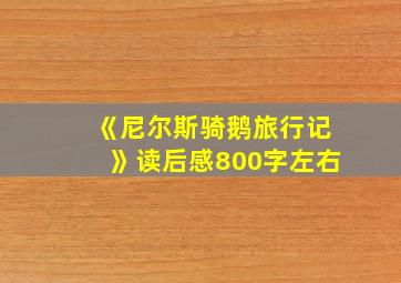 《尼尔斯骑鹅旅行记》读后感800字左右