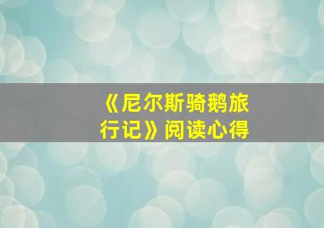 《尼尔斯骑鹅旅行记》阅读心得