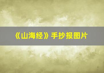 《山海经》手抄报图片