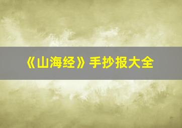 《山海经》手抄报大全