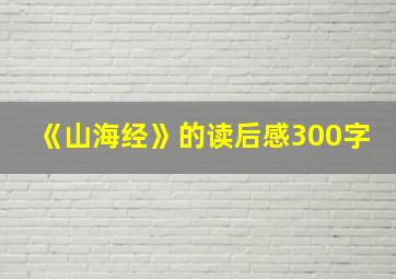 《山海经》的读后感300字