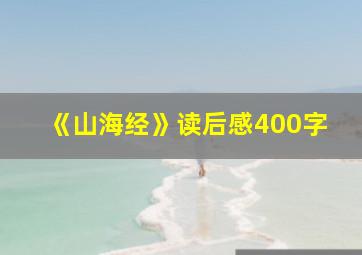 《山海经》读后感400字