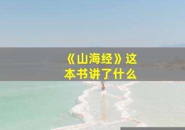 《山海经》这本书讲了什么