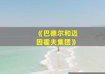 《巴德尔和迈因霍夫集团》