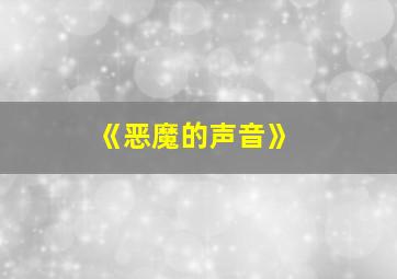 《恶魔的声音》