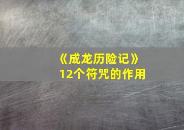 《成龙历险记》12个符咒的作用