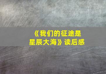 《我们的征途是星辰大海》读后感