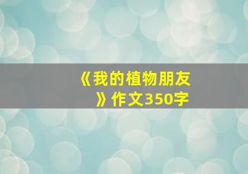 《我的植物朋友》作文350字