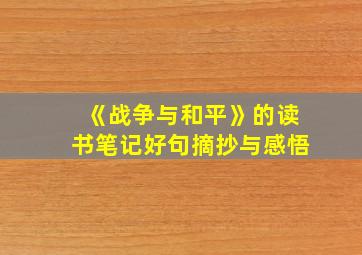 《战争与和平》的读书笔记好句摘抄与感悟