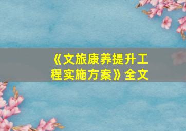 《文旅康养提升工程实施方案》全文