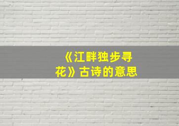 《江畔独步寻花》古诗的意思