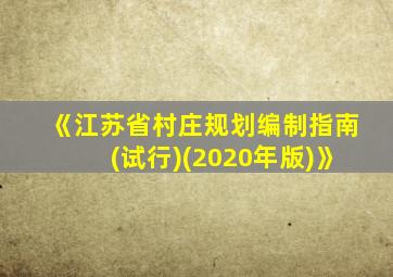 《江苏省村庄规划编制指南(试行)(2020年版)》