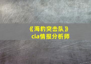 《海豹突击队》cia情报分析师