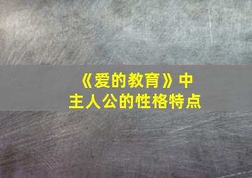 《爱的教育》中主人公的性格特点