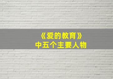 《爱的教育》中五个主要人物