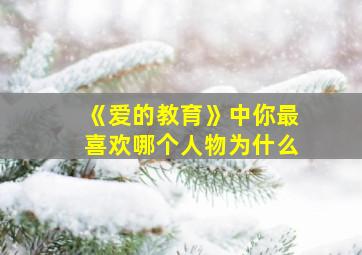 《爱的教育》中你最喜欢哪个人物为什么