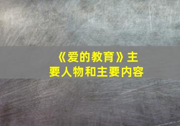 《爱的教育》主要人物和主要内容