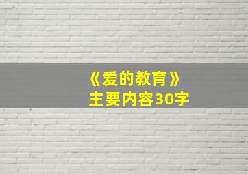 《爱的教育》主要内容30字