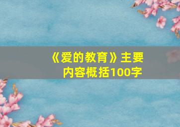 《爱的教育》主要内容概括100字