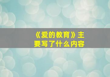 《爱的教育》主要写了什么内容