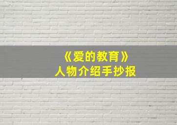 《爱的教育》人物介绍手抄报