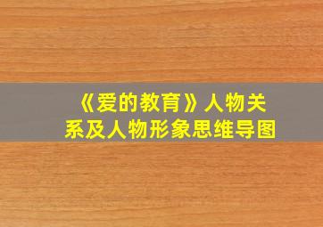 《爱的教育》人物关系及人物形象思维导图