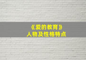 《爱的教育》人物及性格特点