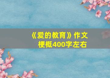 《爱的教育》作文梗概400字左右