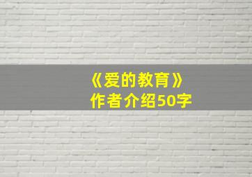 《爱的教育》作者介绍50字