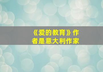 《爱的教育》作者是意大利作家